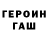 ГЕРОИН Heroin Osmalon volken